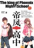 帝凤高中II之野蛮美少女