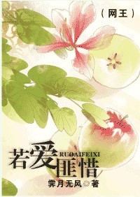 (网王)若爱匪惜