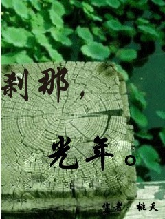 刹那,光年.