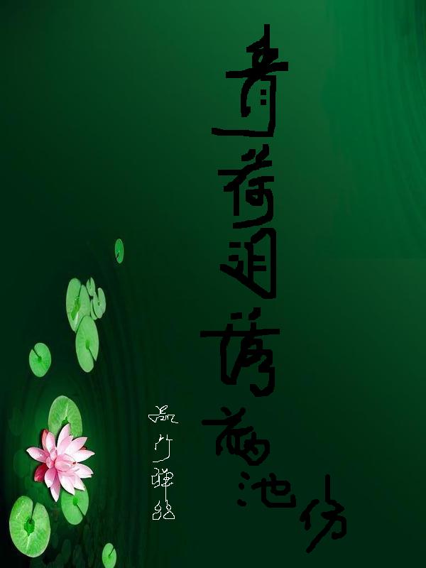 青荷泪落满池伤