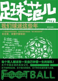 足球范儿