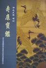 寿康宝鉴 白话