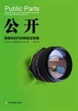 公开:新媒体时代的网络正能量