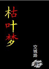 枯叶梦