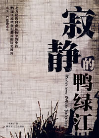 寂静的鸭绿江
