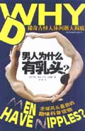 男人为什么有乳头?