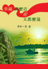 幸福那么近却又那么远