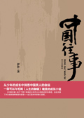 中国往事