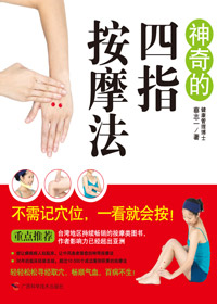 神奇的四指按摩
