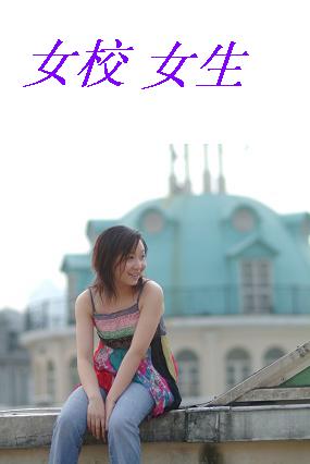 女校女生!