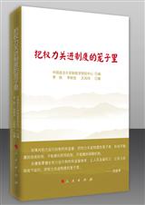 把权力关进制度的笼子里