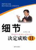 细节决定成败Ⅱ