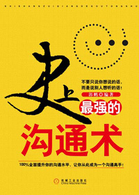 史上最强的沟通术