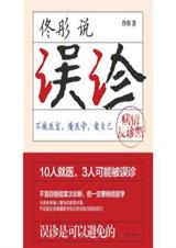 佟彤说误诊