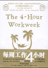 每周工作4小时