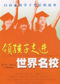 领孩子走进世界名校
