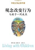 观念改变行为:与孩子一同成长
