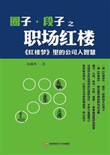 圈子·段子之职场红楼