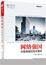 网络强国:中美网络空间大博弈