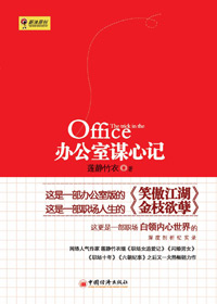 办公室谋心记