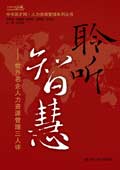 聆听智慧
