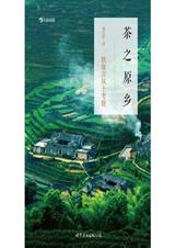 茶之原乡:铁观音风土考察