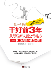 干好前3年,从职场新人到公司核心