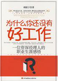 为什么你没有好工作
