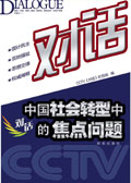 探讨中国社会转型中的焦点问题:对话