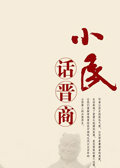 小民话晋商