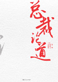 总裁论道