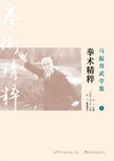 马振邦武学集3·拳术精粹