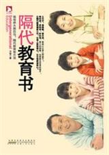 隔代教育书当好爷爷奶奶、外公外婆