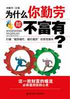 为什么你勤劳却不富有