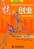 魅在创业:新女性成功物语
