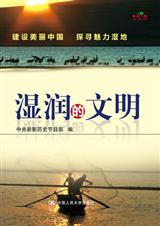 湿润的文明