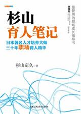 杉山育人笔记