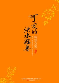 可爱的洪水猛兽