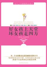 好女孩上天堂,坏女孩走四方