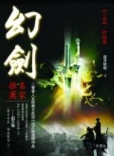 寂月皎皎-幻剑之三世情缘(出版)