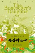 接骨师之女
