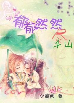 郁郁然然尽千山(网游)