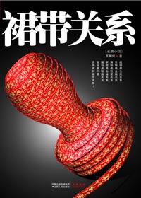 权色交易牵扯出官商勾结:裙带关系