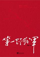 第一野战军