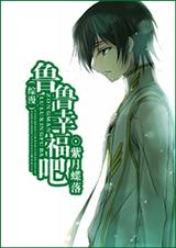 鲁鲁,幸福吧