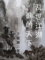 乱世江湖谁的天下