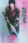 聂小无