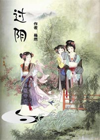 过阴