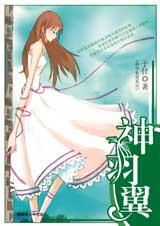 神羽翼