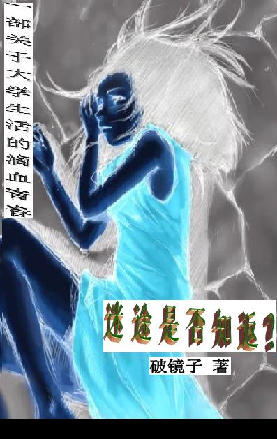 迷途是否知返:有关青春与爱情的故事